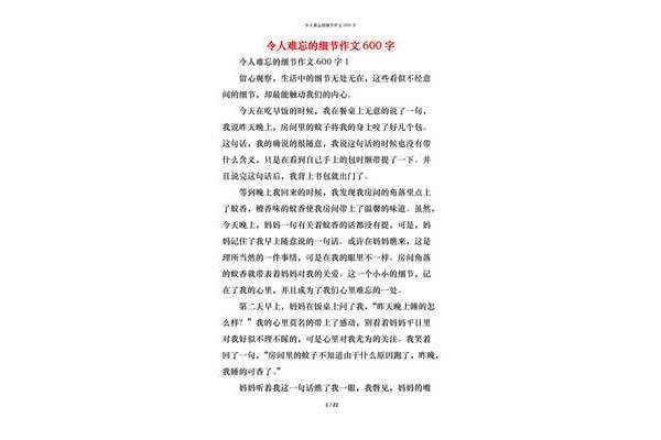 细节作文600字
