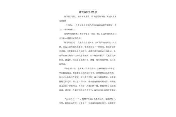 细节作文600字