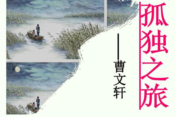 孤独之旅原文