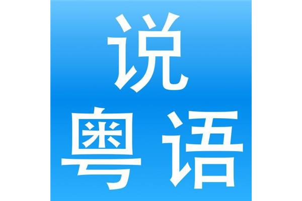 粤语早上好怎么说