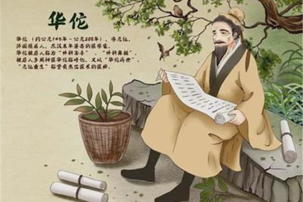 华佗的故事