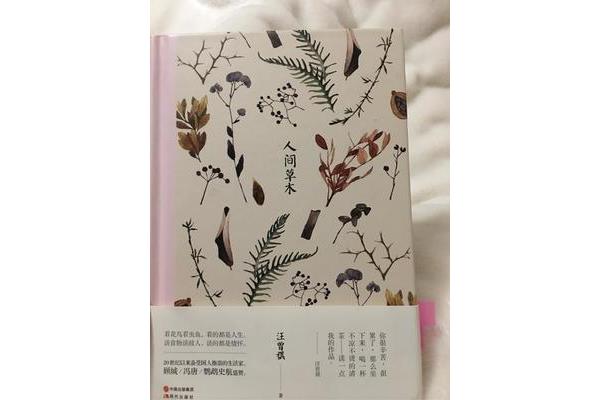 人间草木读书笔记