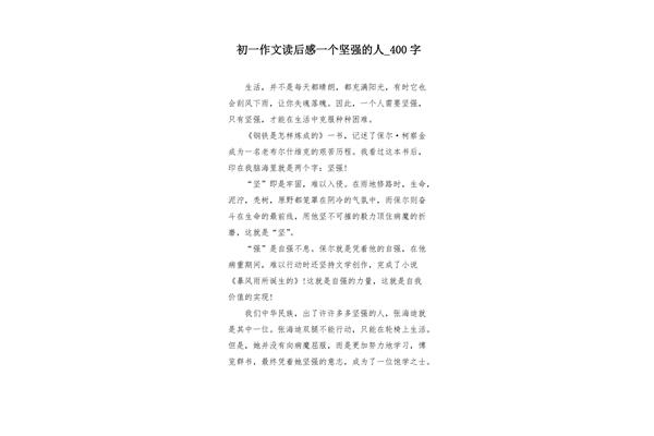 坚强的作文