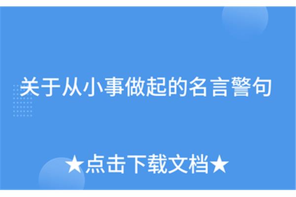 从小事做起的名言