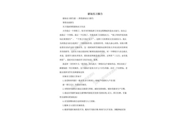猪场实习报告