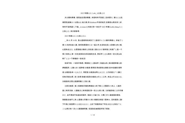 猪场实习报告