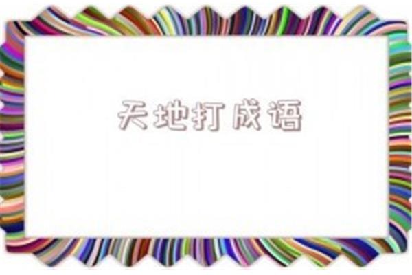 天地四字成语