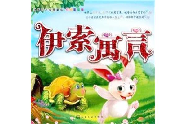 伊索寓言故事
