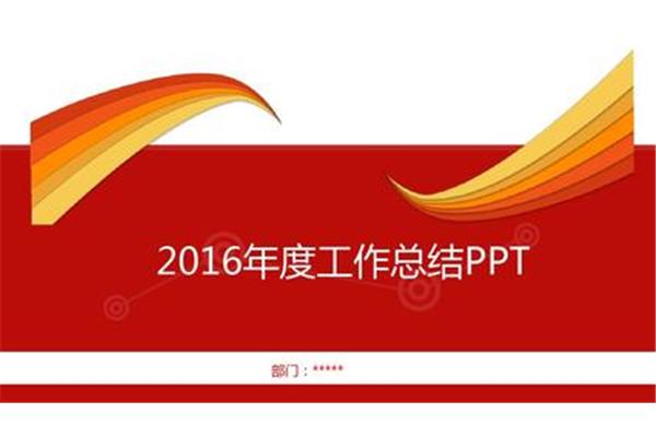 年度总结报告