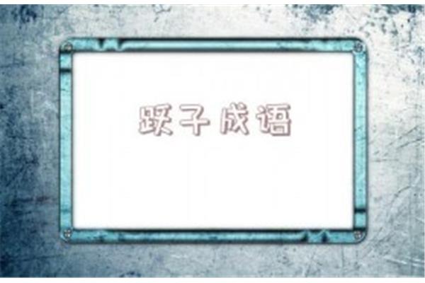 跃字开头的成语