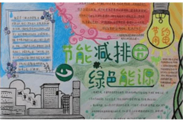 节约能源手抄报