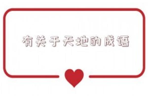 天地四字成语