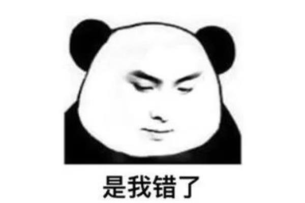 我承认我错了