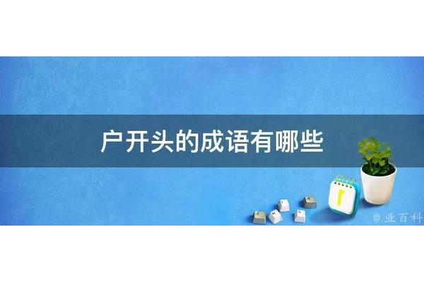 户开头成语