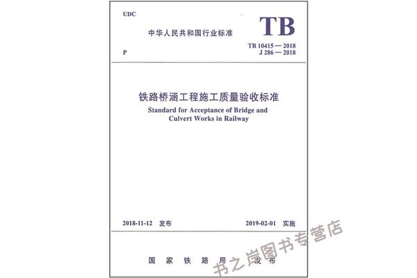 铁路桥涵施工规范