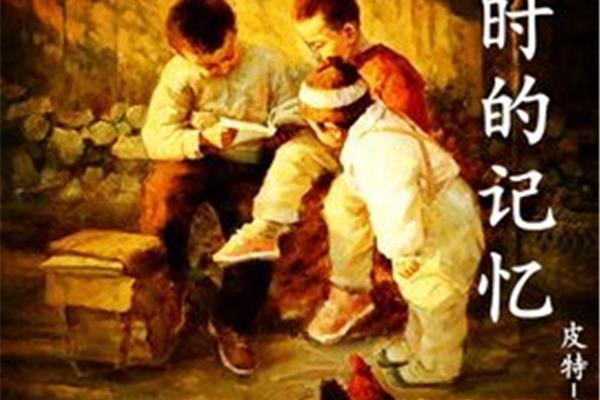 儿时的记忆