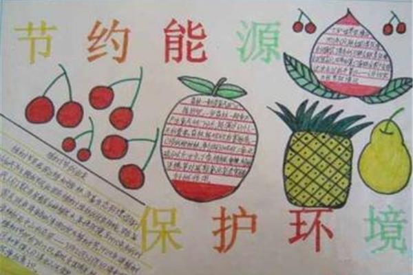 节约能源手抄报