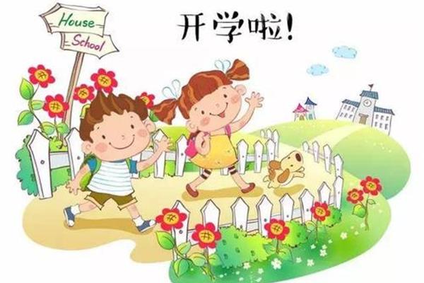 我们开学啦