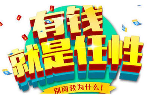 有钱就任性