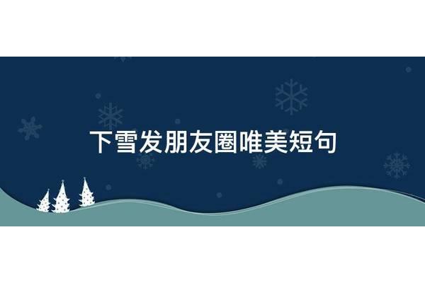 下雪发朋友圈短句