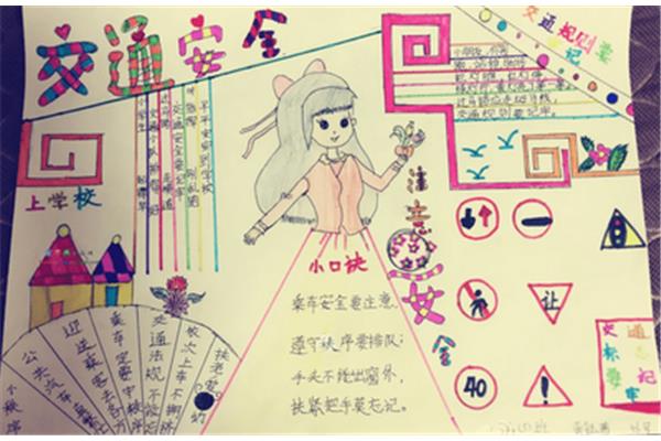 交通规则手抄报