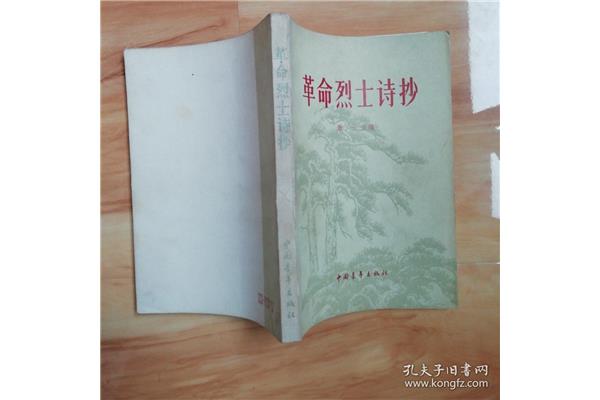 革命烈士诗