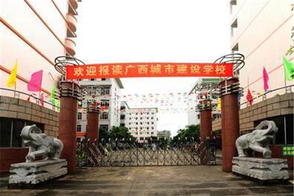 广西城市建设学校