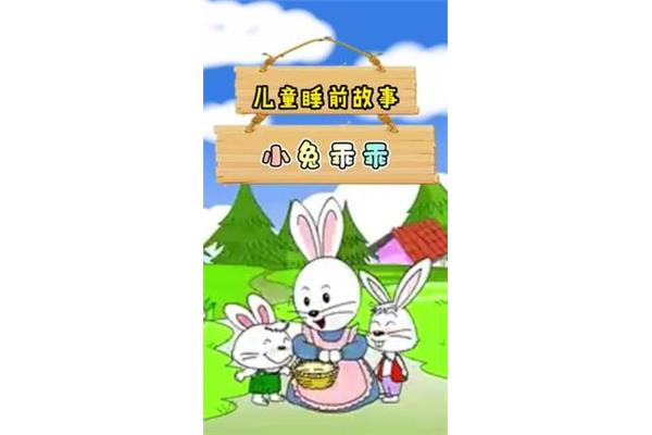 睡前故事小白兔