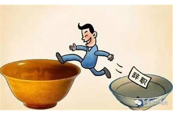 跳槽的利与弊