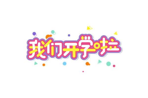 我们开学啦