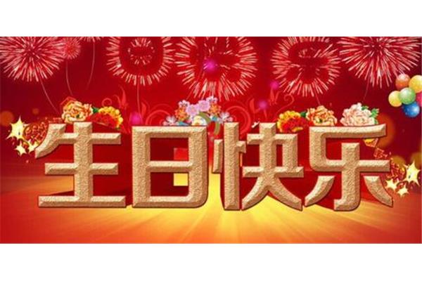 祝福语女生