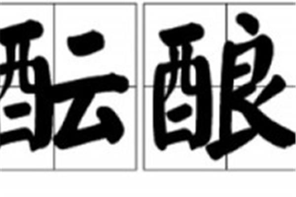 酝酿的近义词