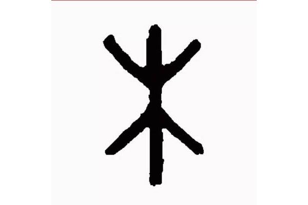冫的字有哪些字
