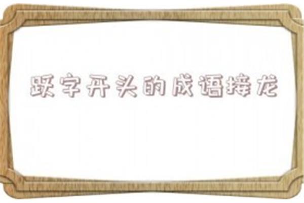 跃字开头的成语