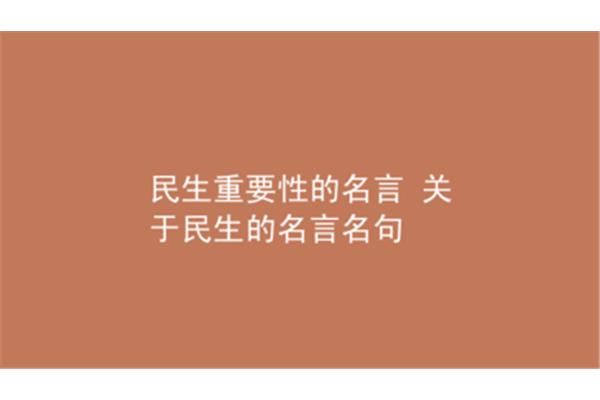 关于民生的名言
