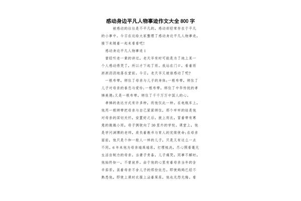 感动作文800字