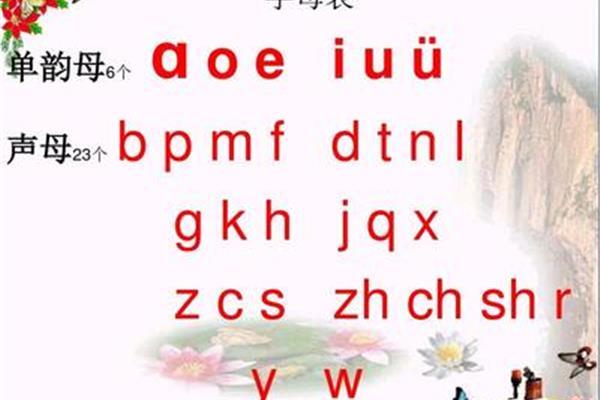 单韵母和声母
