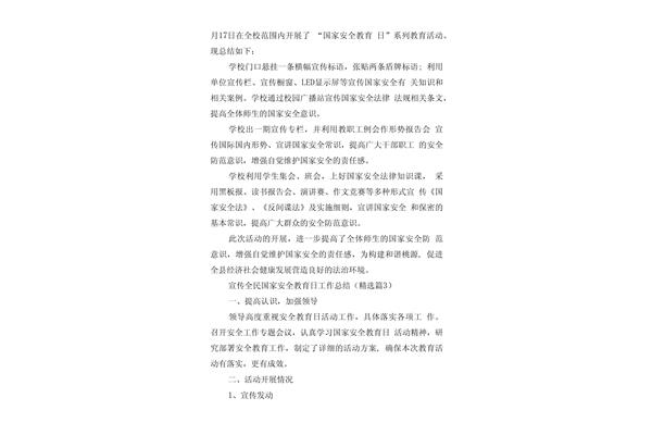 国家安全教育总结
