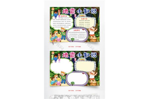 关于地震的手抄报