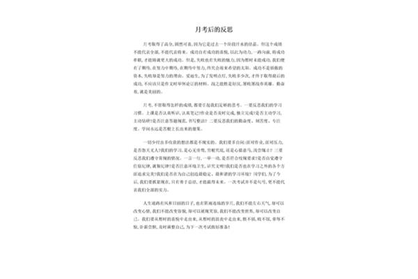 考后反思200
