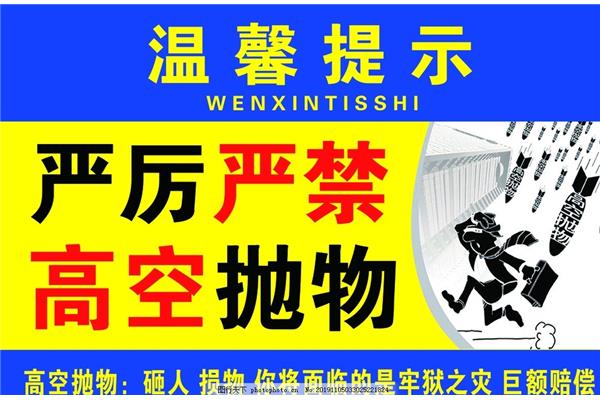 高空抛物温馨提示
