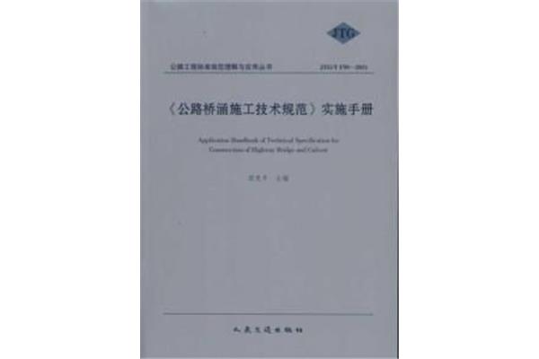 铁路桥涵施工规范