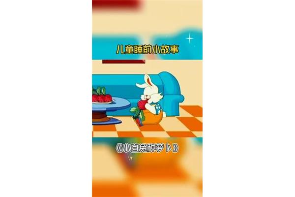 睡前故事小白兔
