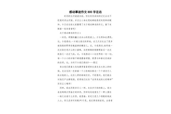 感动作文800字