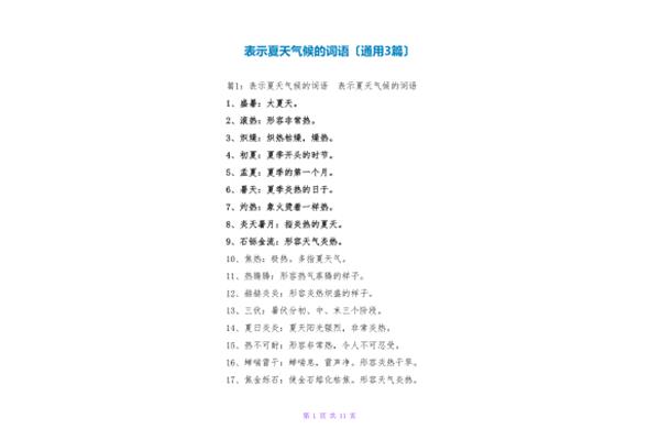 表示夏天的词语