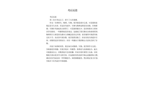 考后反思200