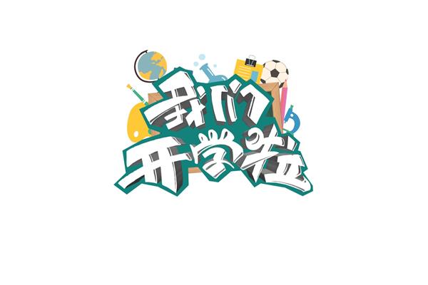 我们开学啦