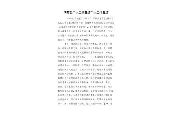 消防员个人总结