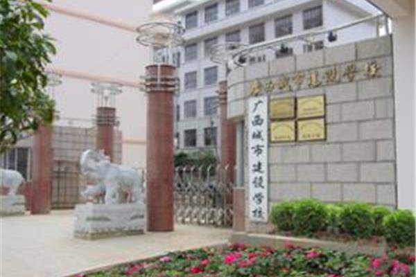 广西城市建设学校