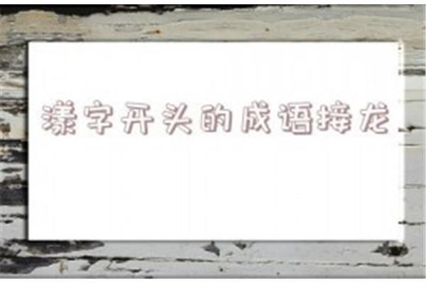 跃字开头的成语